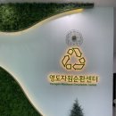 자원순환과 | 아이랑 영도 자원순환센터 들락날락 방문 후기