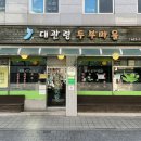 대관령두부마을 이미지