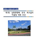 제1회 남원춘향배 전국 파크골프 어울림 대회 이미지