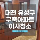 반석위의집 | 대전집청소업체, 이게 같은 집이라고요? 반석3단지 BEFORE &amp; AFTER 공개