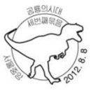 공룡의 시대(3집), 우표취미주간 특별, 한국스카우트연맹 90주년, 2012 대한민국 우표전시회 (1).(2),(3),(4),(5). 이미지