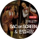 「SAC on Screen」 - 아빠닭 이미지