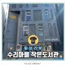 작은도서관 책마을 | 은평구 불광동 수리마을 작은도서관 방문 후기