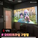 인하놀이터 | 오티티프라임 구월점 인천 구월동데이트코스추천 아이와가볼만한곳 주차 4인방 후기