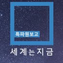 상원농장 | 폭염 비상 프랑스, 트럼프의 &#39;크고 아름다운 법&#39; - 특파원보고 세계는지금 시청후기