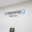 영통탑내과의원 이미지