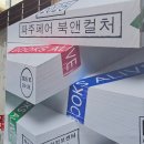 지혜의 사과 | 경기도 파주 가볼 만한 곳 지혜의 숲 지지향 라이브러리스테이 문발식당 조식