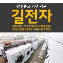 광주중고가전가구사무용길전자