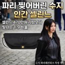 "비율이 이게 말이 돼..?" 수지, 파리 패션위크 찢어버린 1:9 몸매와 470만원대 가방의 소름 돋는 진실