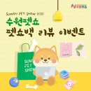 2021수원펫쇼_펫쇼백 후기1_사전등록자용 펫쇼백 언박싱 및 후기 리뷰