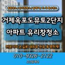 단지 | 거제 아파트 창문청소 옥포도뮤토2단지 후기