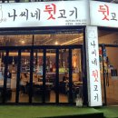 나씨네뒷고기 - 중구 곽남1길 4 | 나씨네뒷고기