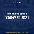 대승치과의원 | 임플란트잘하는치과 어금니 앞니 임플란트 후기