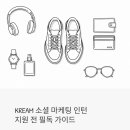 에이치디엑스서비스 주식회사 | KREAM 소셜 마케팅 인턴 지원 전에 꼭 읽어야 할 것들 | 체험형 인턴 완전 분석