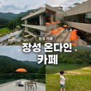 장성 대형카페) 온다인 카페 내돈내산 방문 후기 !