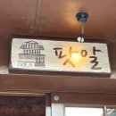수인건축사사무소 | 인천 개항장/차이나타운 130년 된 일본식 목조 건물 카페 [팟알]