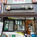 수돈재 | [노원 공릉 감자탕 맛집] 11,000원에 감자탕을 이렇게 많이 준다고? :: 수돈재 :: 포장 후기