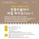 청풍마을에서 체험 하지오(Geo~) 참가자 모집합니다. 이미지