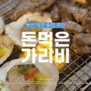 덕천초등학교 | 덕천 돼지고기 가리비 둘가지 먹을 수 있는 곳 돈먹은가리비 솔직후기