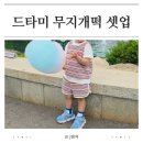 드타미프로젝트 무지개떡 셋업 후기 남자 아기옷 브랜드 추천템