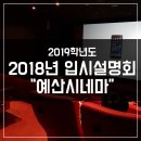 유에프오미술학원 | 2019학년도 입시설명회 후기