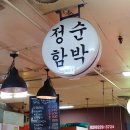 정순축산 이미지