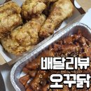[배달리뷰] 오븐에꾸운닭(오꾸닭)_ 튤립닭발, 크런치치킨 리뷰