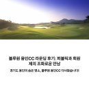블루원용인C.C 퍼블릭 | 블루원 용인CC 라운딩 후기: 퍼블릭과 회원제의 조화로운 만남