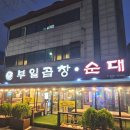 신세계곱창 부천본점 | 신중동 춘의역 맛집 추천 부천 곱창전골 맛집 부일곱창순대국 중동본점