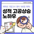 [성적 고공상승 노하우]수내중3 재학생 70점 90점 100점으로 지속 상승 사례