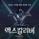 뮤지컬 엑스칼리버 이미지