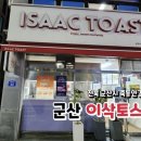 이삭토스트전북 이미지