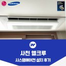 조동길 | 사천 엘크루 시스템에어컨 설치 후기