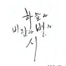 하늘과 바람과 별과 시, 윤동주 이미지