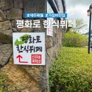 평화로(1) | 제주도 애월 가성비 맛집 아이랑 가기좋은 평화로 한식뷔페