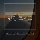 [T/C지식] 2020-2024 관광트렌드｜10대 핵심 트렌드 ⑤여행 트렌드 세터, 뉴 제너레이션 ⑥다이내믹...