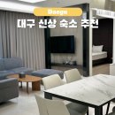 대구 숙소 예약 추천 단체 가족 동구 신상 유에이치플랫 호텔