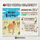 나를 만나는 모험 | 초2와 읽은 생태 환경 그림책 『왜 나만 혹이 두 개일까』｜낙타 티메의 모험으로 만나는 사막 생태 이야기