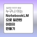별무지개연구소 | Google 구글이 의도하지 않은? 누구나 알고 있는 노트북LM의 이미지 생성하기