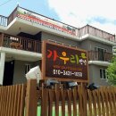 가우리민박 이미지