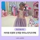 아이노리키즈카페 이미지