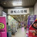 큐빅스타워