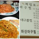 연제아구찜 이미지