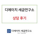디에이치세금연구소 | [공지] 디에이치 세금연구소 이동호 세무사 상담 후기