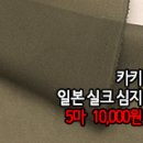 [sim40316-5443]카키 일본실크심지 이미지