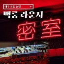 감성여행라운지 | 대구 교동 술집 백룸라운지 핫플 감성 칵테일바 후기