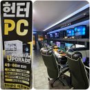 헌터PC 석촌본점 | 석촌고분역피시방 헌터PC 석촌본점 송파실내데이트로 추천