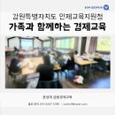 인제03-2 | 가족과 함께하는 경제교육 - 강원특별자치도 인제교육지원청/윤성애 금융경제교육