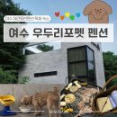 우두리 | 여수 애견동반펜션 우두리포펫 독채숙소 내돈내산 후기