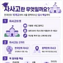 서초파인만교육성동지점 | 자사고란 무엇일까요? 전국단위 10개교부터 서울 광역자사고 입시 일정까지 완벽 정리